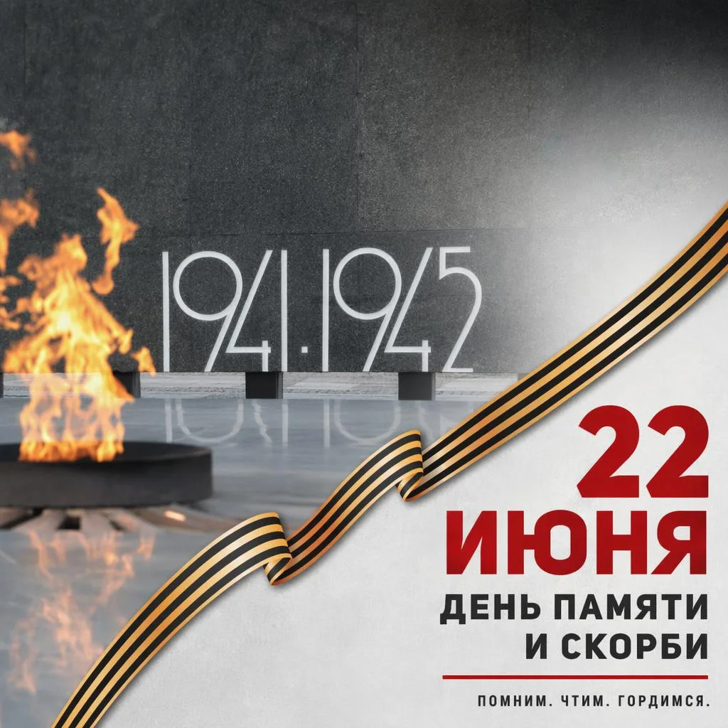 🕯 22 июня — День памяти и скорби.

Ровно 85 лет назад началась Великая Отечественная война. Эта т