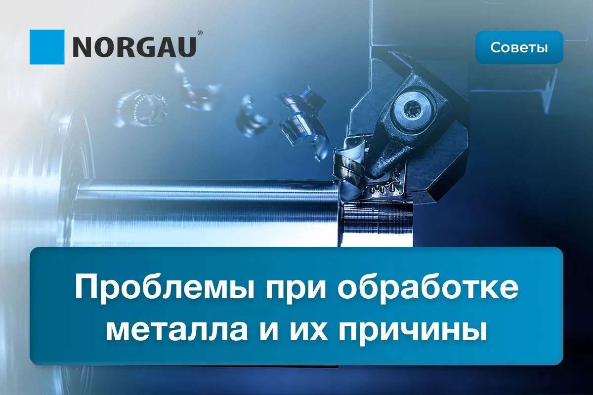 Вибрации, плохой отвод стружки, заусенцы и ухудшение чистоты поверхности — частые пробл...
