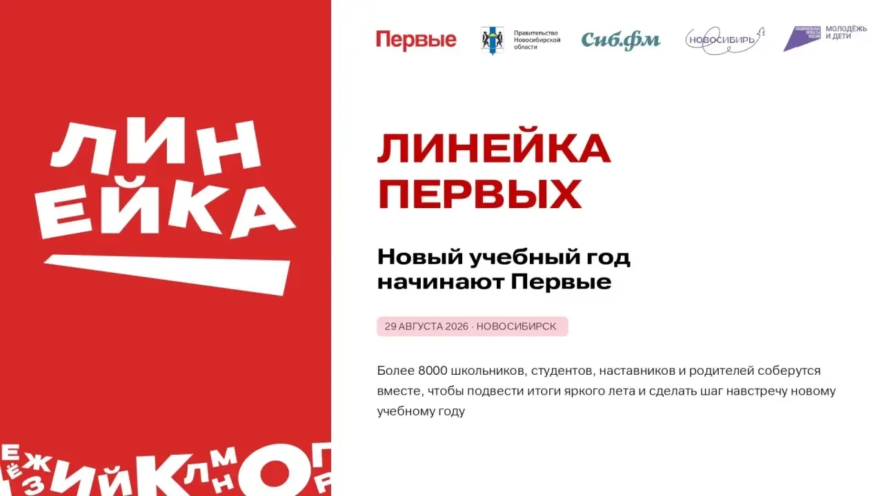 Линейка Первых: твой главный финал лета!

🗓️29 августа Михайловская набережная Новосибирска ждёт вс