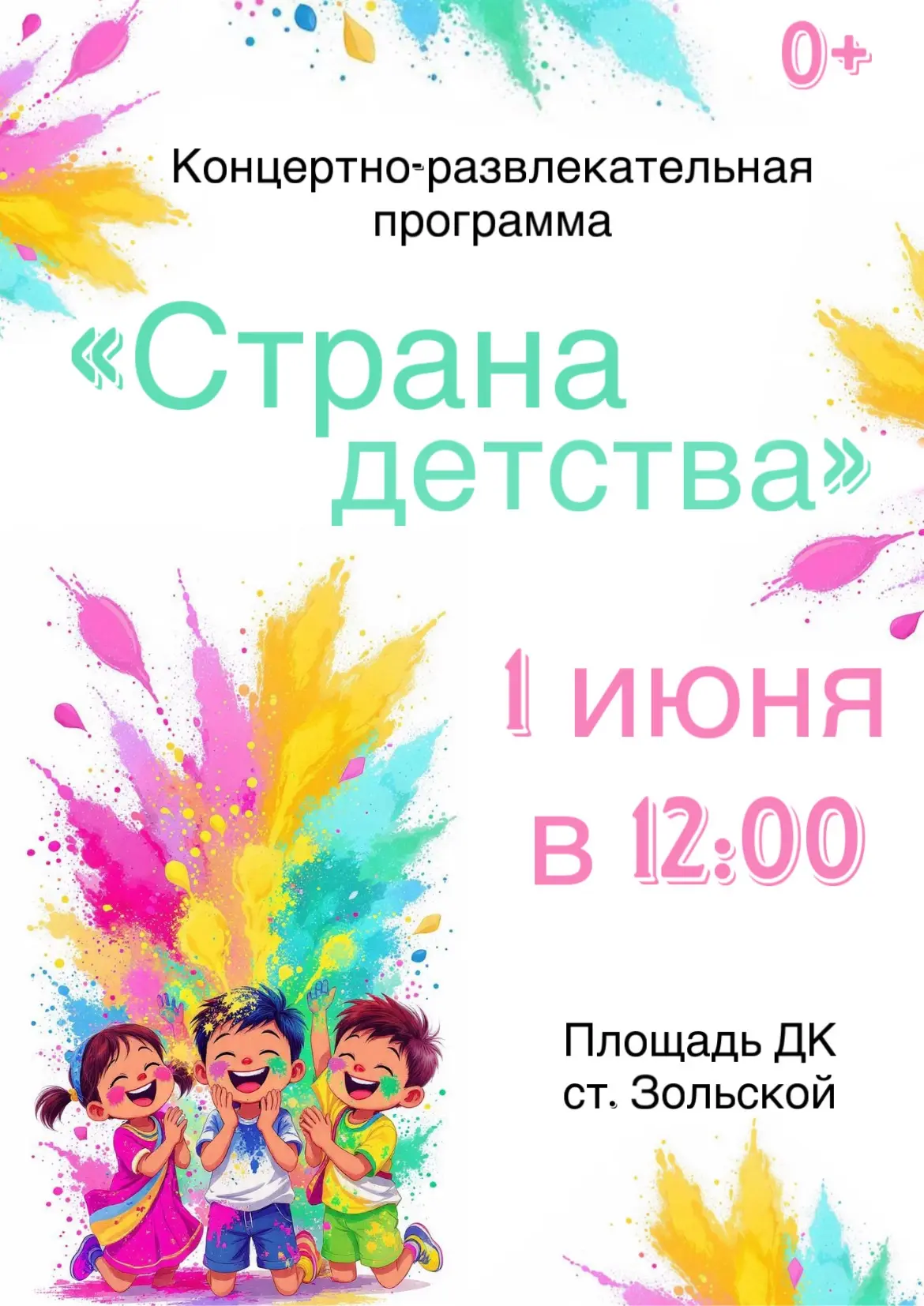 Приглашаем вас и ваших детей на концертно-развлекательную программу «Страна детства», к...