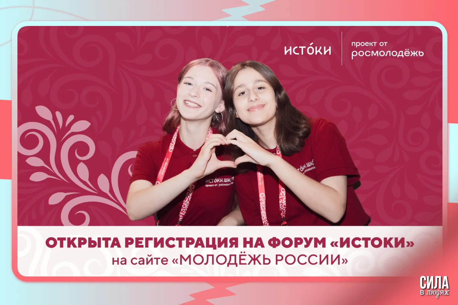 «Единство»: объединяем народы России на форуме «Истоки»  С 9 по 13 июня 2026 года пройдёт тематическ