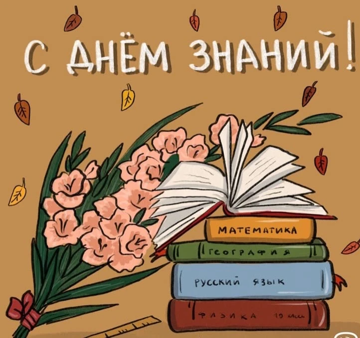 С ДНЁМ ЗНАНИЙ!