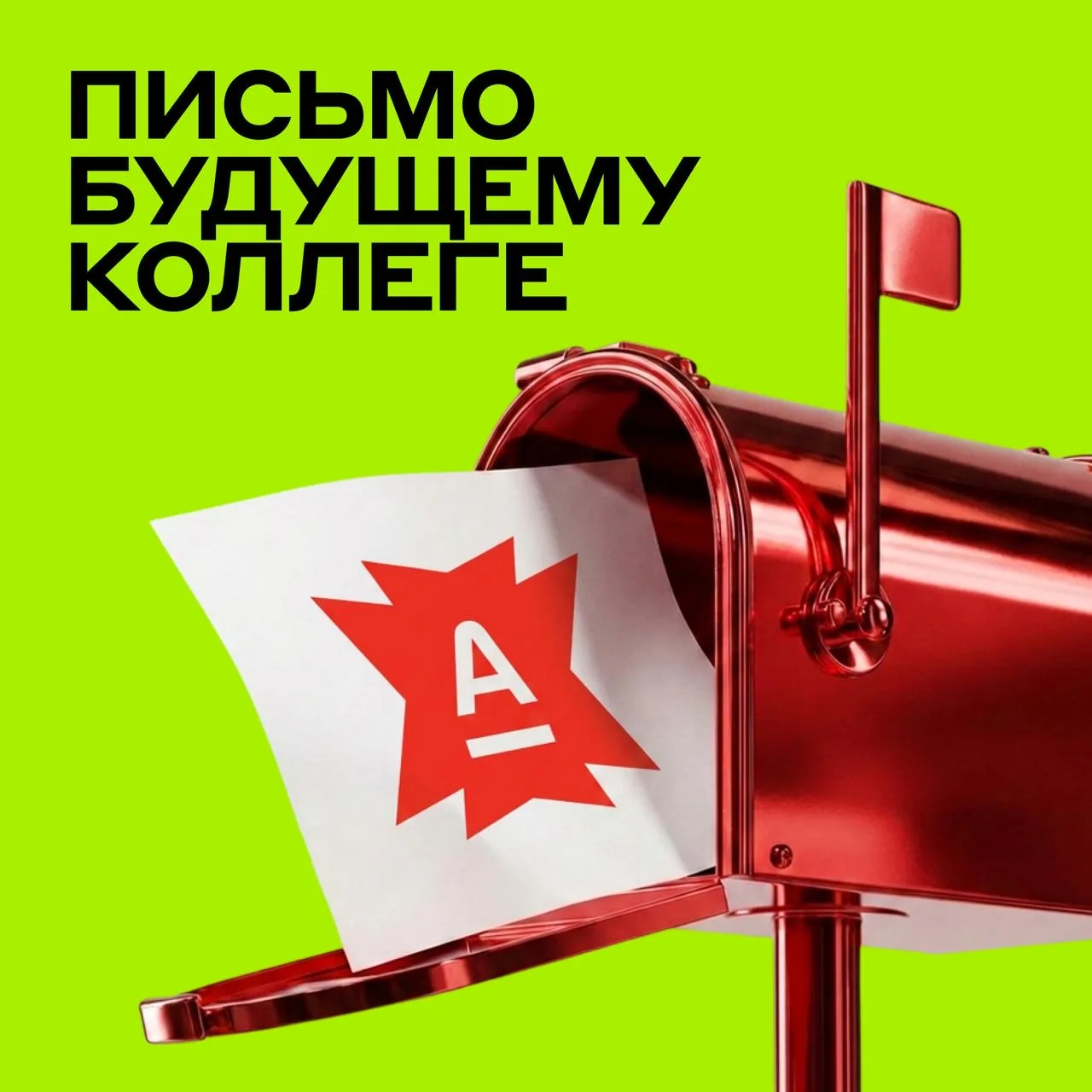Тема письма: Работа в команде умных и свободных 
От кого: Альфа-Банк 🅰️
Кому: Вам 🫵

Принесли вака