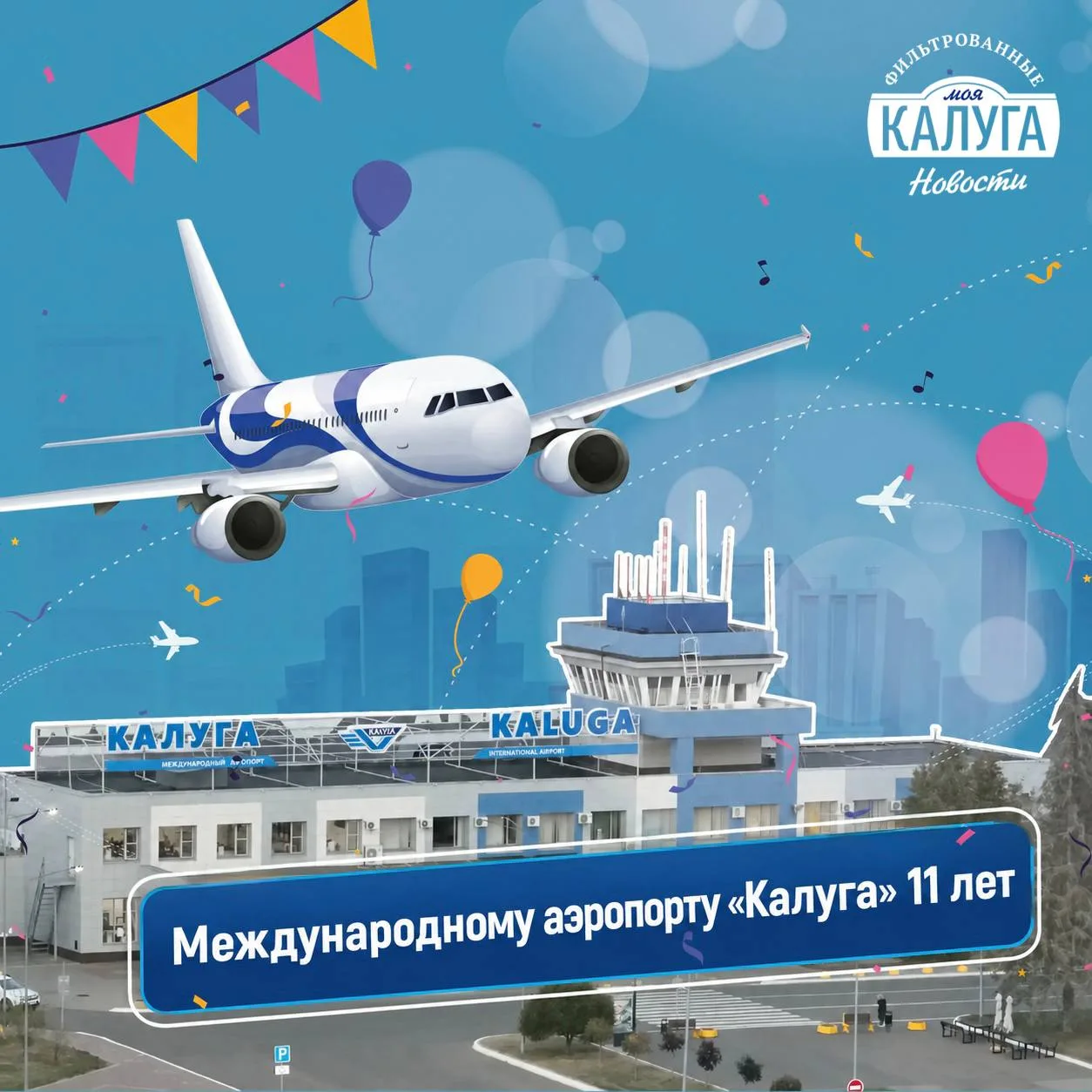 Аэропорту «Калуга» исполнилось 11 лет

Сегодня калужская авиагавань празднует свой День рождения. 

