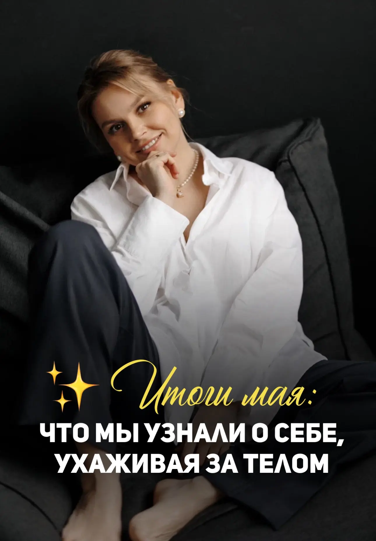 ✨ Итоги мая: что мы узнали о себе, ухаживая за телом