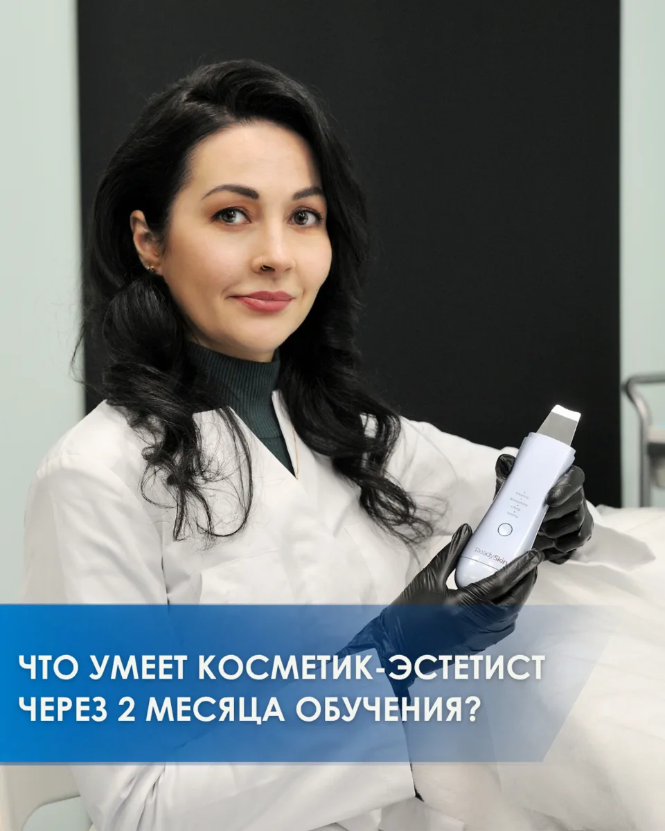 💫 Что может косметик-эстетист уже через 2 месяца обучения?
Ответим коротко: уверенно практиковать 