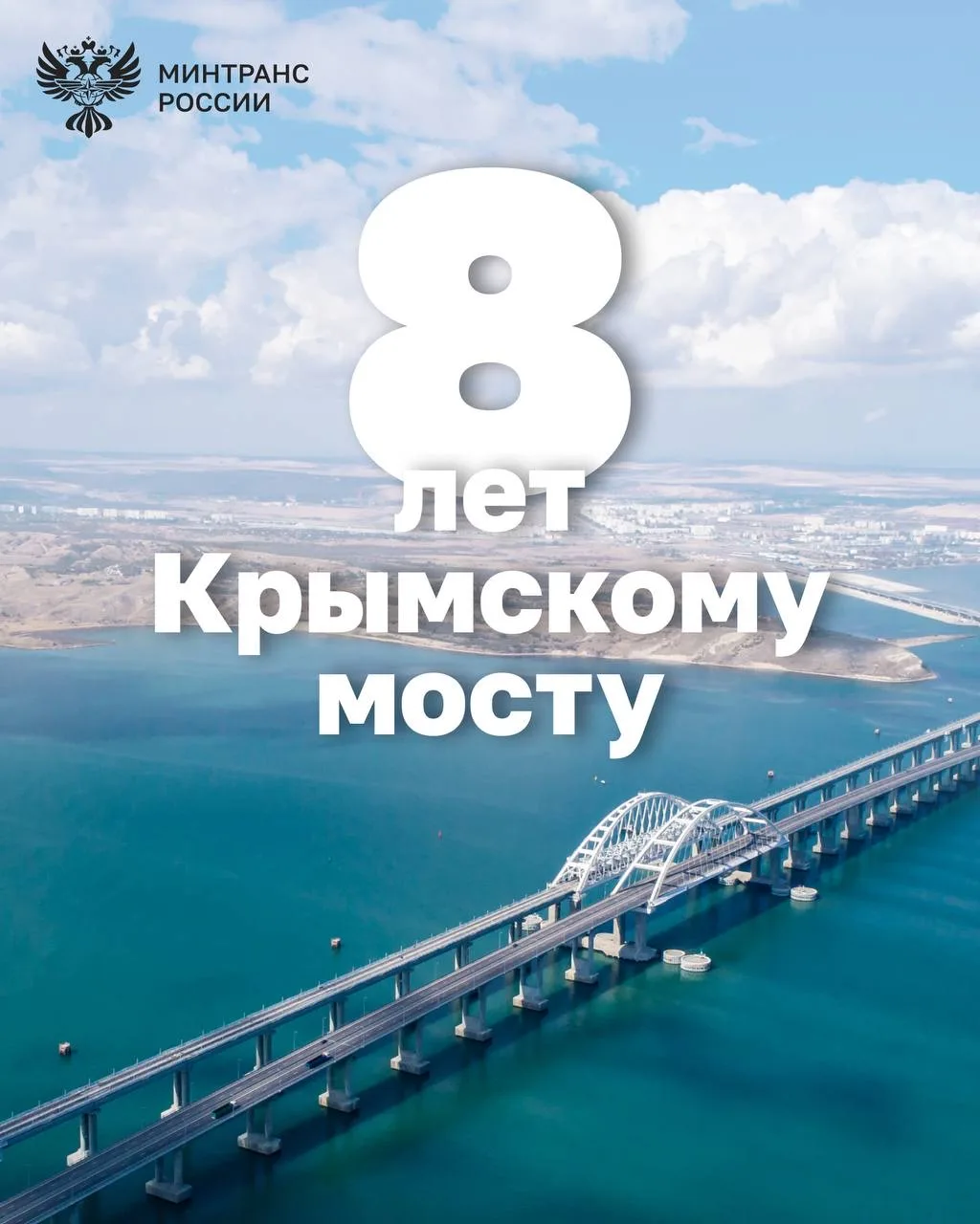🥳Крымскому мосту - 8 лет!  15 мая 2018 года открылось движение по Крымскому мосту через Керченский п
