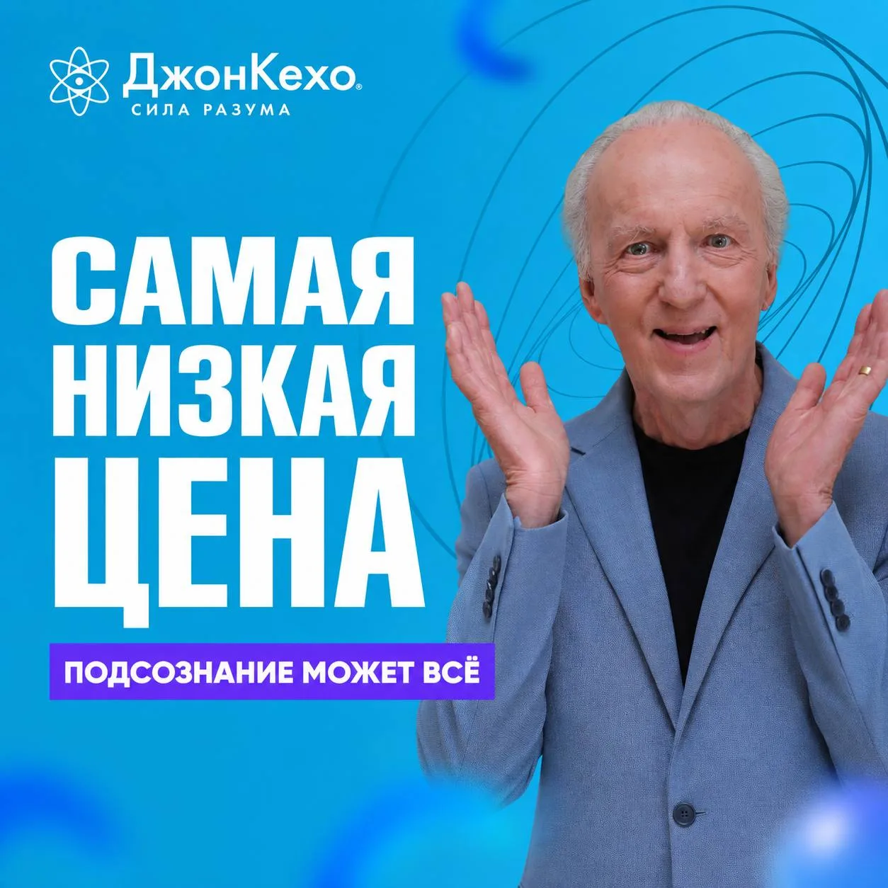 Уже завтра цена на курс вырастет навсегда ⏳

🤍 Джон Кехо говорит: «Ваши мысли — реально действующие