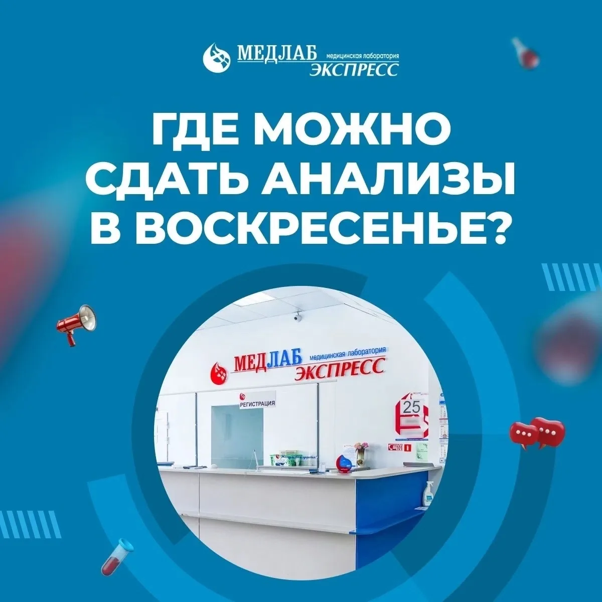 Мы часто получаем вопросы о том, какие заборные пункты нашей лаборатории работают по воскресеньям.

