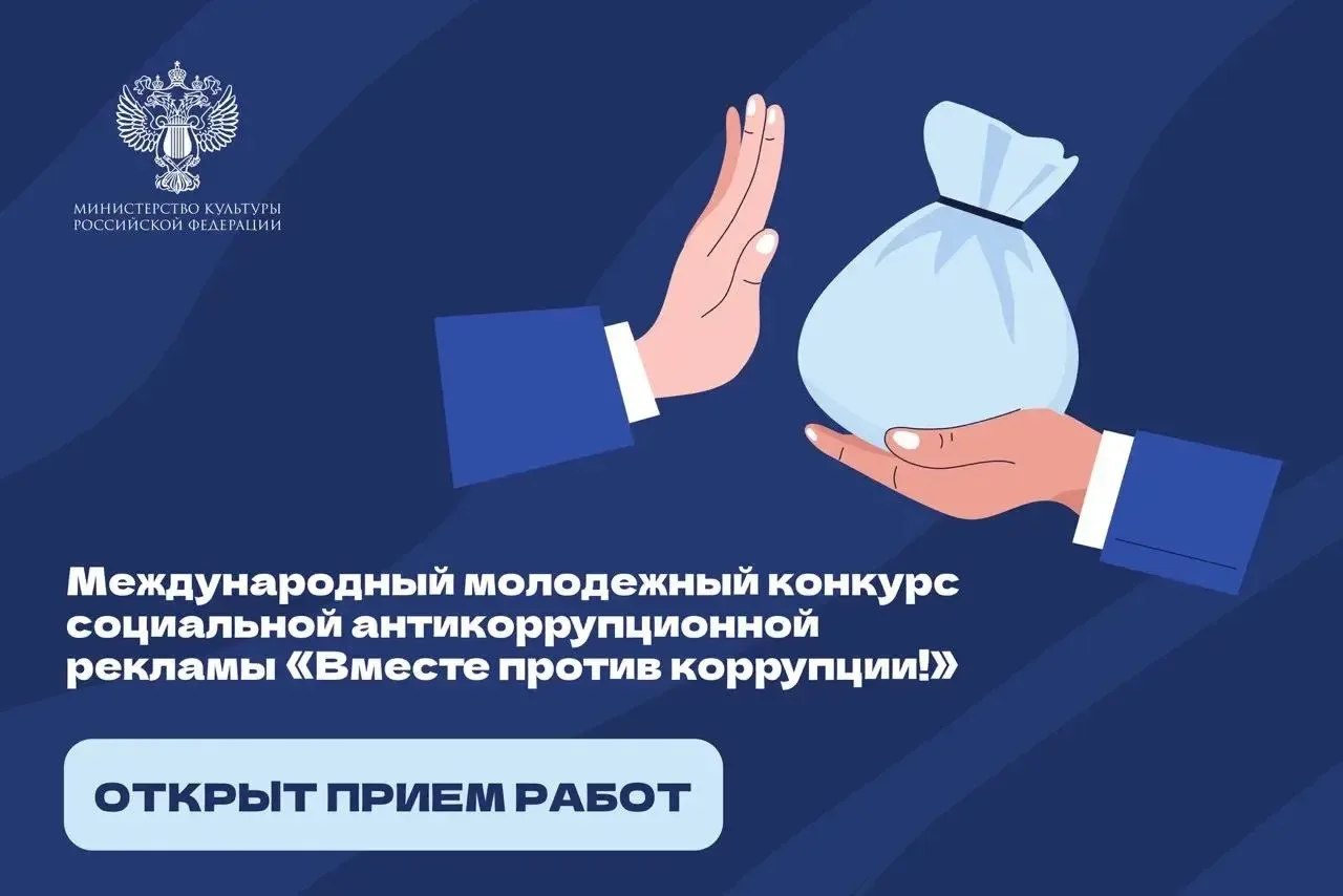 ⚖️ Стартует прием заявок на конкурс «Вместе против коррупции!»