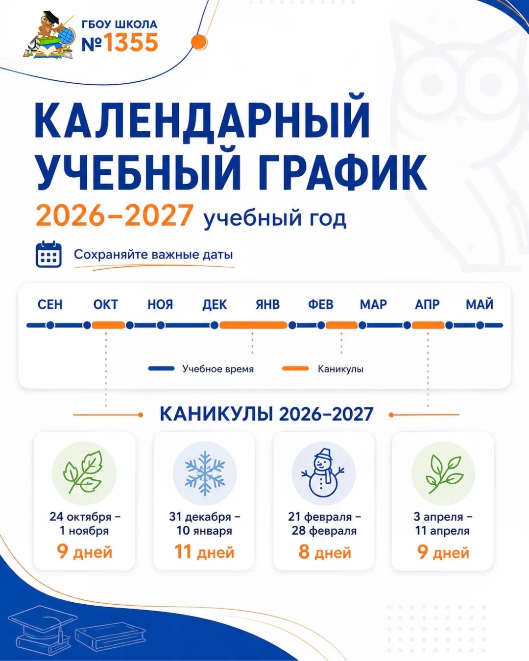 СОХРАНЯЕМ ВАЖНЫЕ ДАТЫ: УЧЕБНЫЙ КАЛЕНДАРЬ 2026–2027