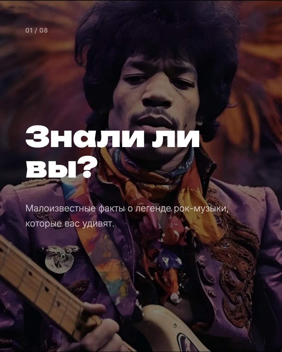 8 малоизвестных фактов о Jimi Hendrix

Jimi Hendrix родился как Johnny Allen Hendrix, но отец переим