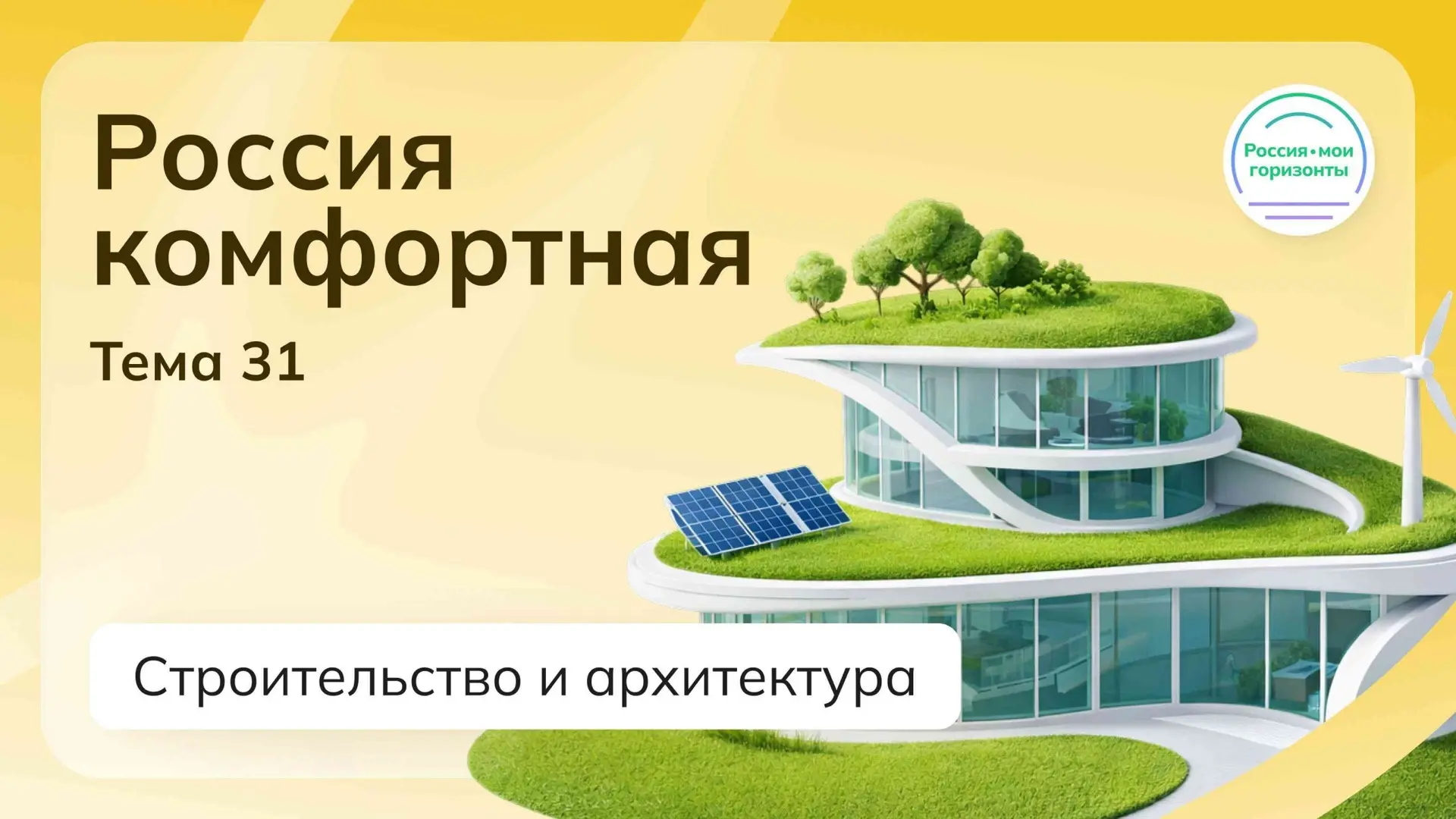 🇷🇺 «РОССИЯ — МОИ ГОРИЗОНТЫ» 🇷🇺