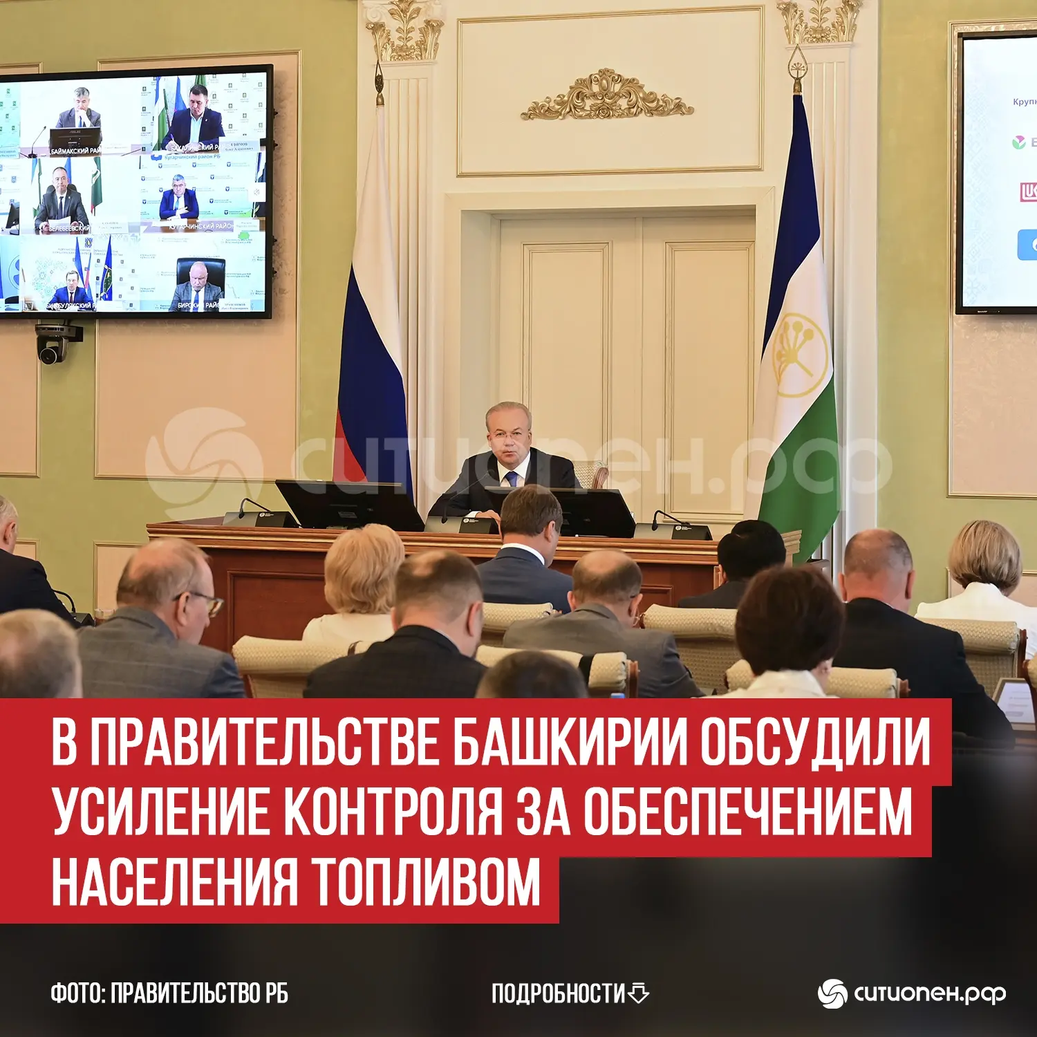 В Правительстве Башкирии обсудили усиление контроля за обеспечением населения топливом

Премьер-мини
