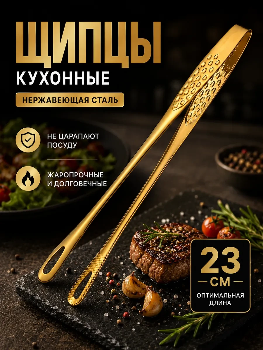 ⚡️ Щипцы кухонные металлические для жарки, Шестой вкус