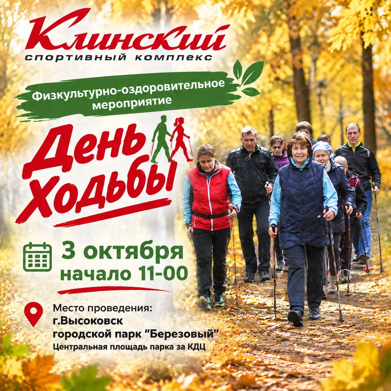 🍂Осень — не повод сидеть дома! Спортивный комплекс "Клинский" филиал Высоковск приглаш...