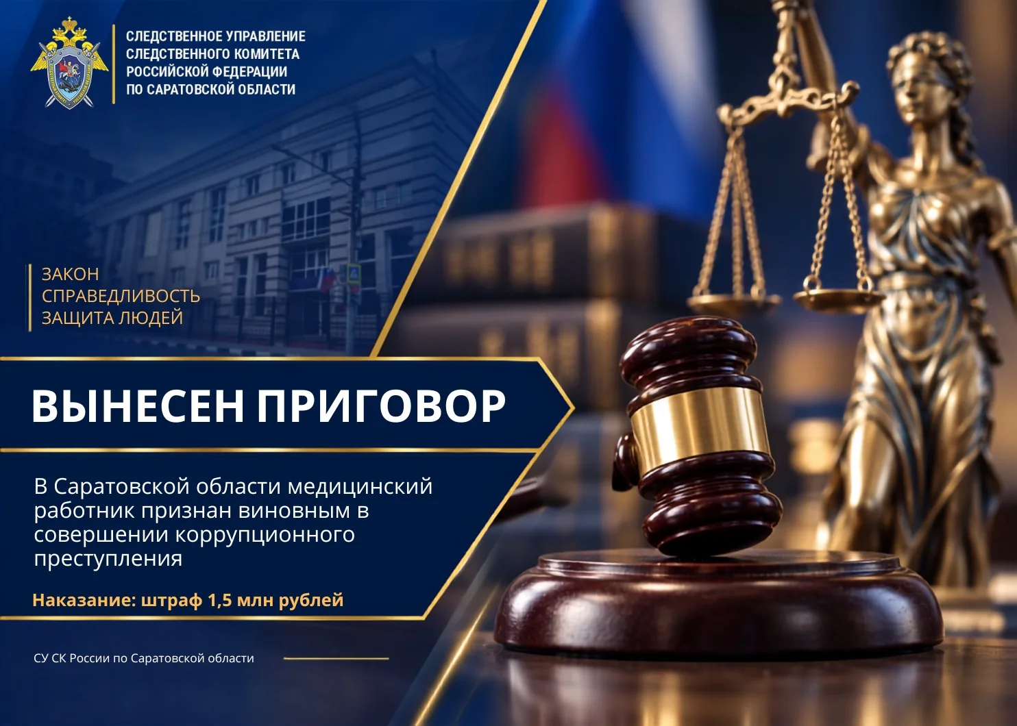⚖️В Саратовской области медицинский работник признан виновным в совершении коррупционно...