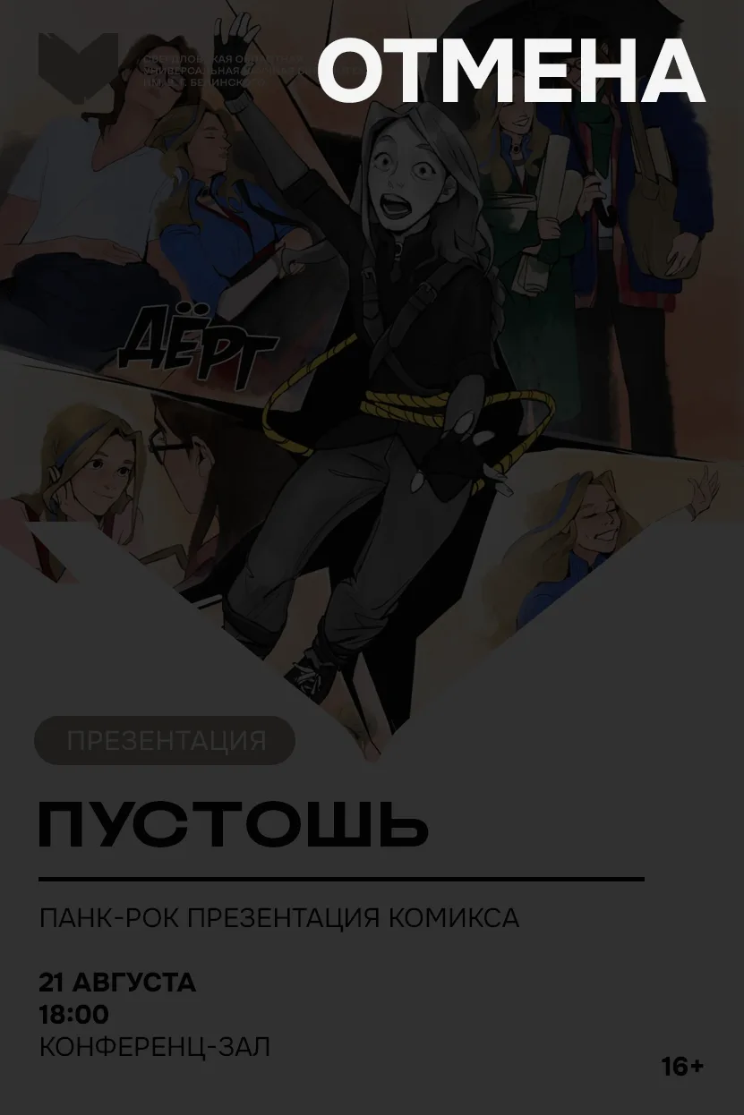Уважаемые читатели и посетители, сообщаем, что презентация комикса "Пустошь" 21 августа...