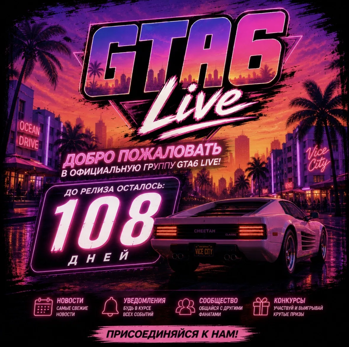 🔥 Добро пожаловать в самое ожидаемое комьюнити по GTA VI!