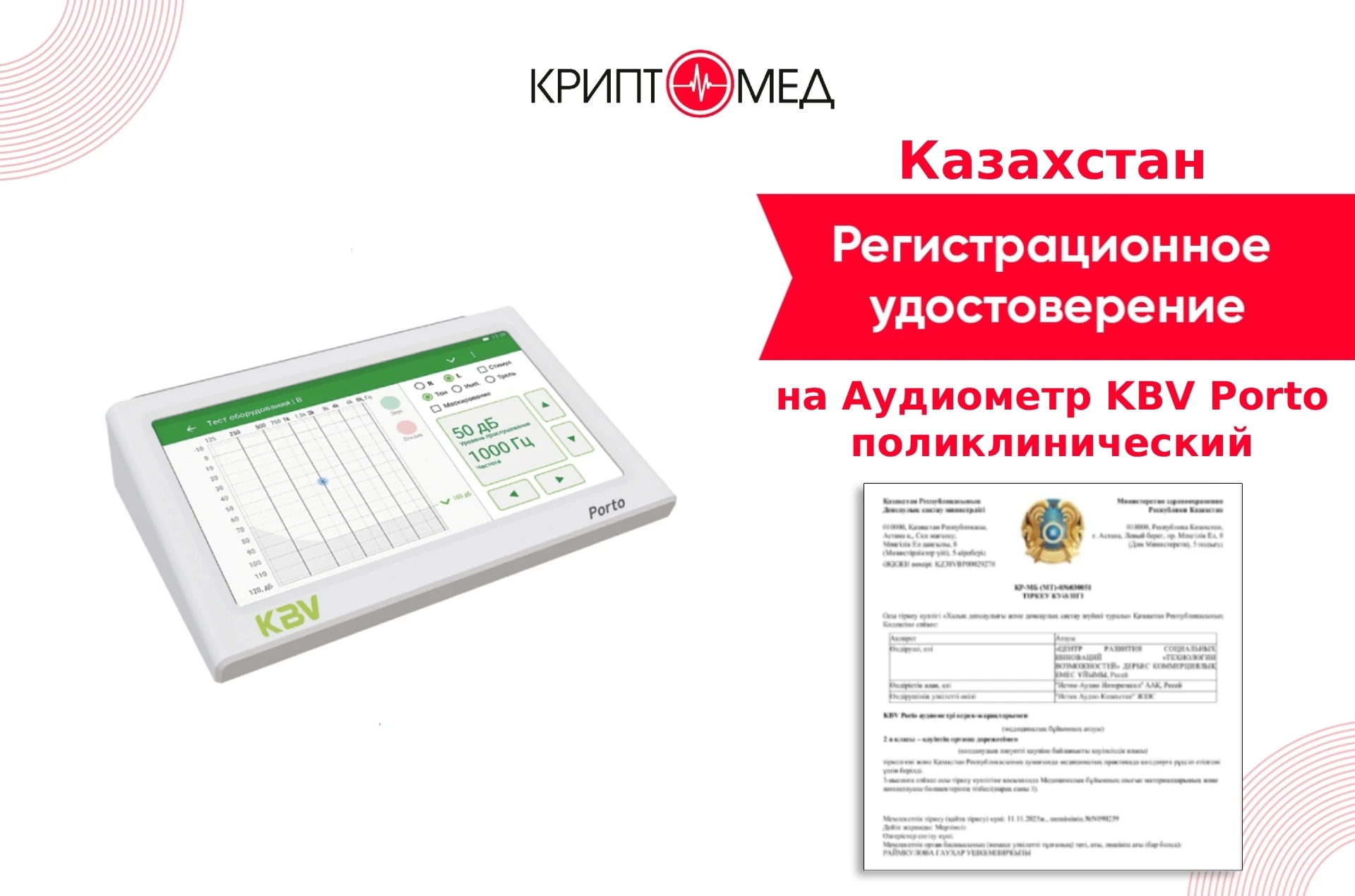 🇰🇿Казахстан! Получено Регистрационное удостоверение на Аудиометр KBV Porto поликлинич...