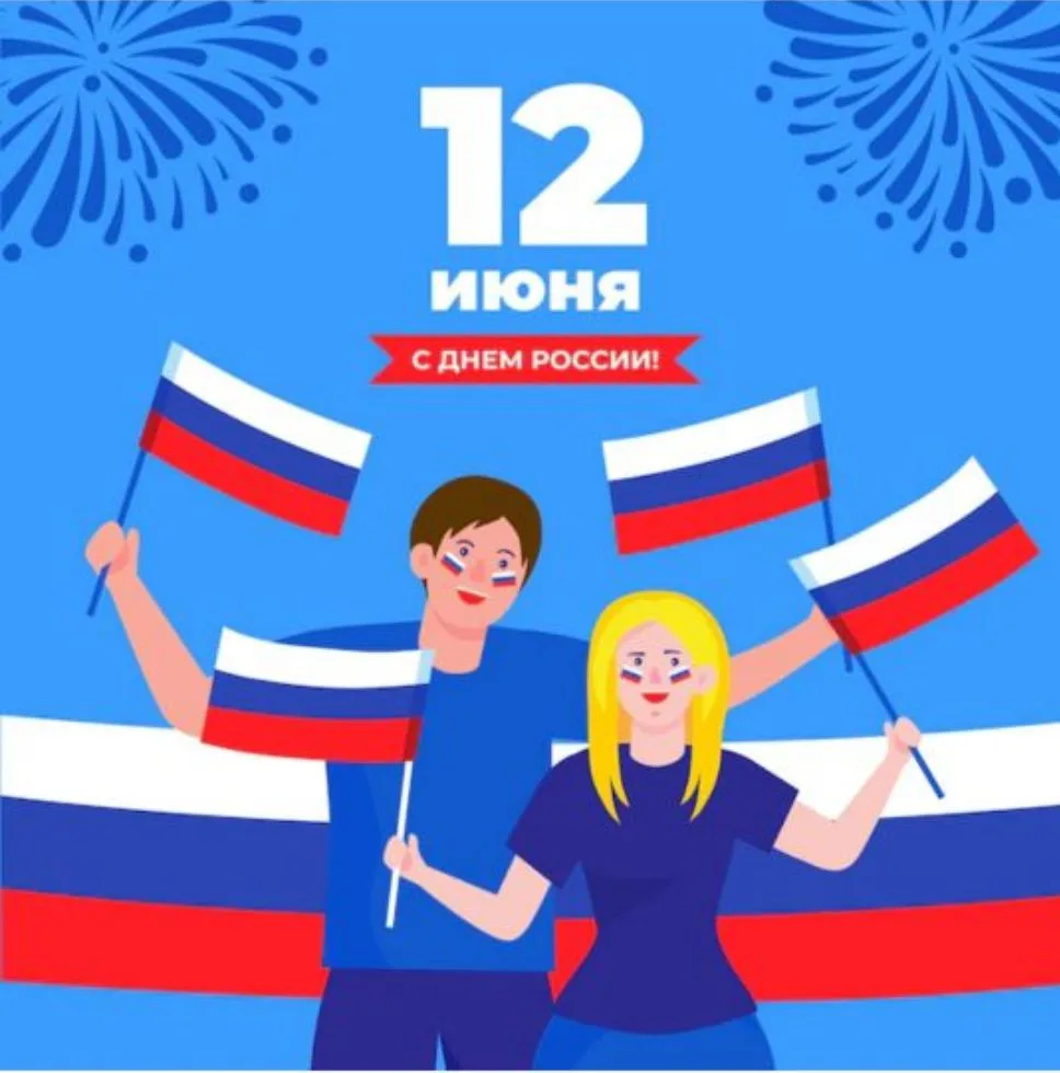 С праздником, страна! 🇷🇺
Молодёжный центр «Алгарыш» от всей души поздравляет с Днём России. Желаем