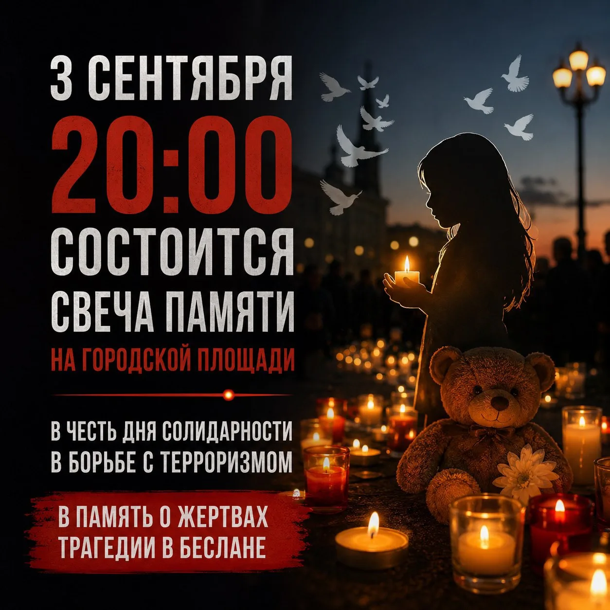 День солидарности в борьбе с терроризмом