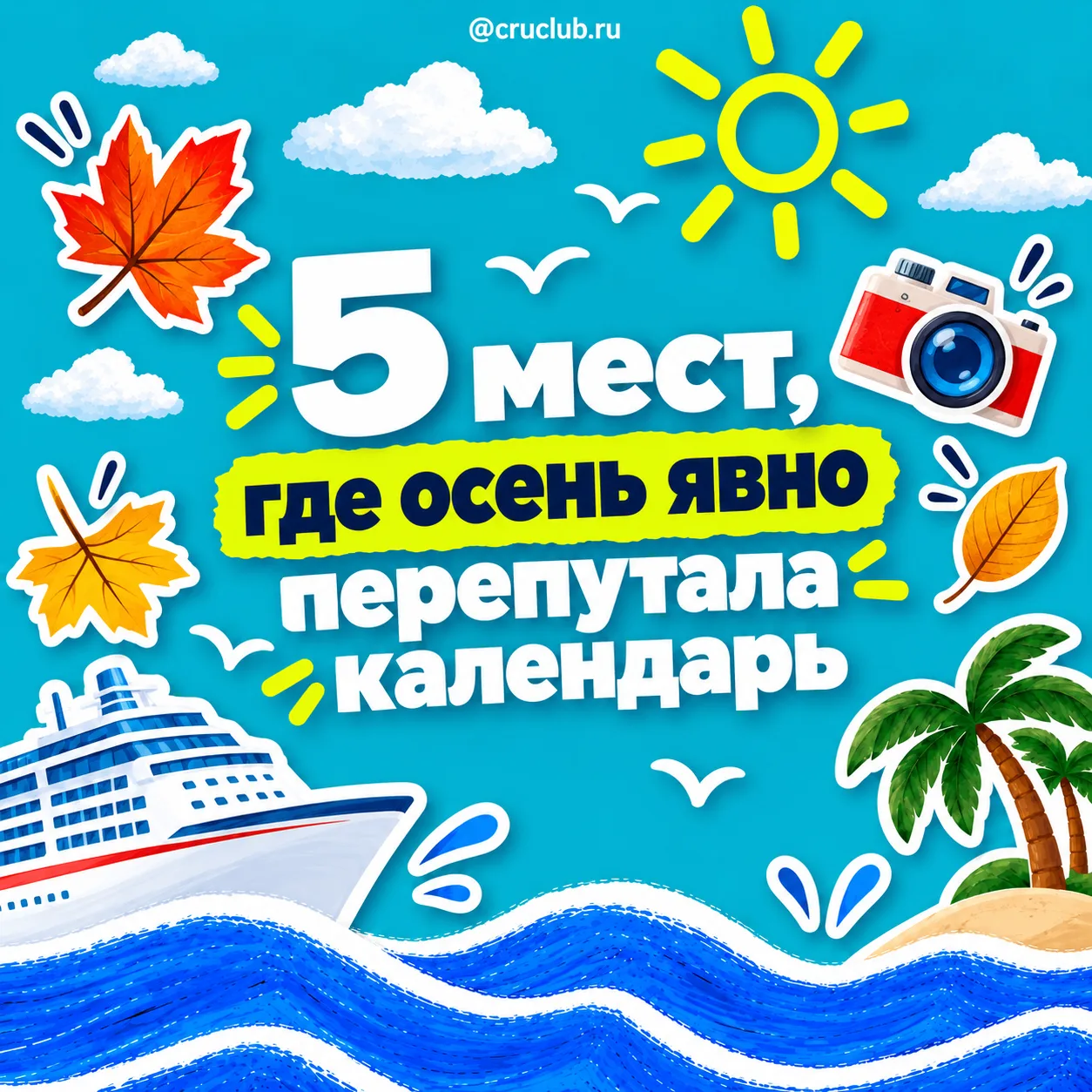 5 мест, где осень явно перепутала календарь