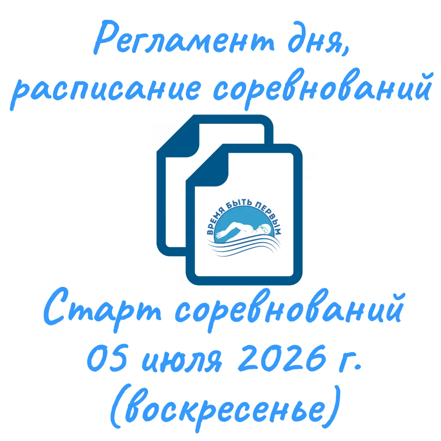 Уважаемые тренеры и представители участников соревнований!