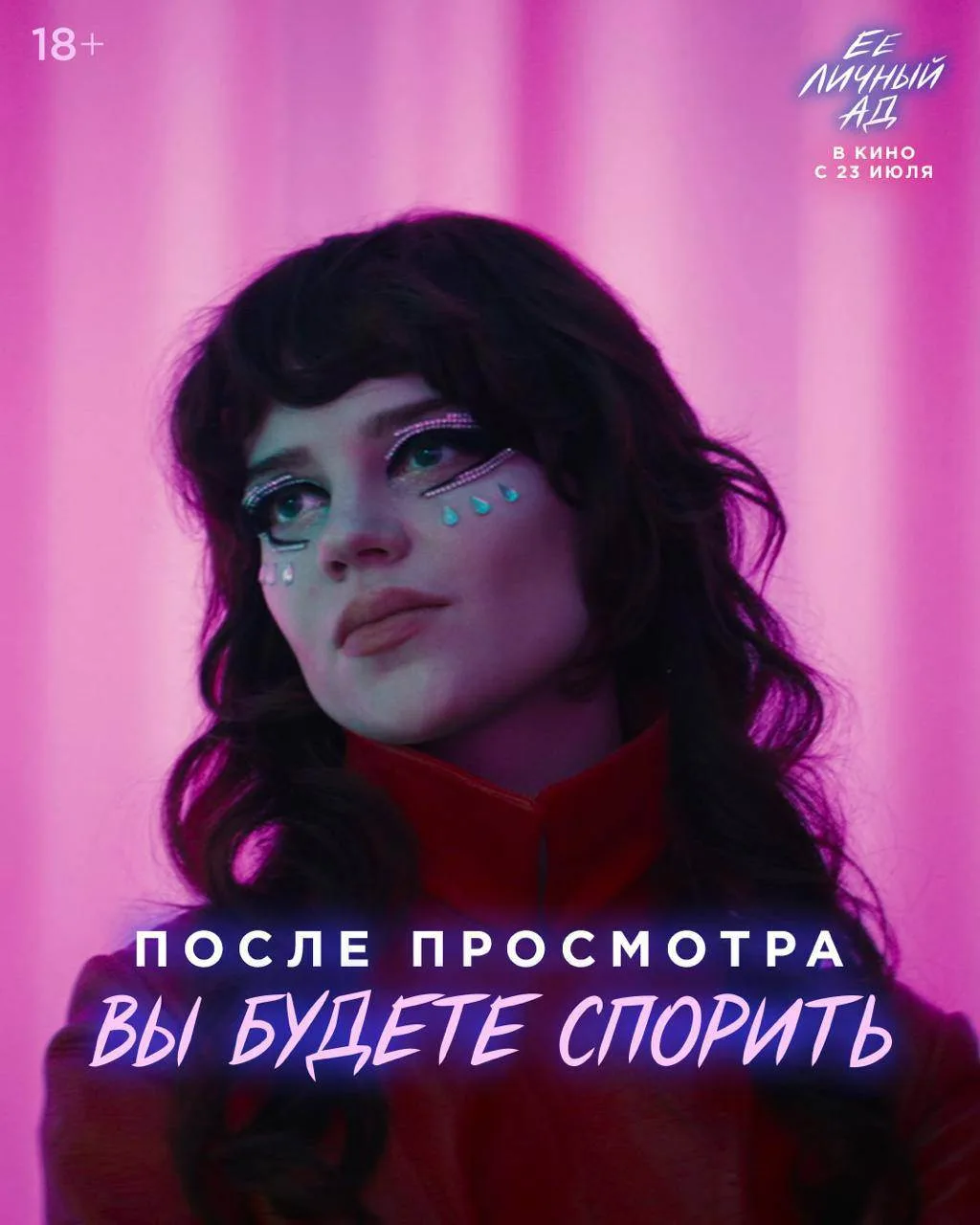После просмотра «Её личного ада» вы будете обсуждать, спорить, строить теории и искать собственные о