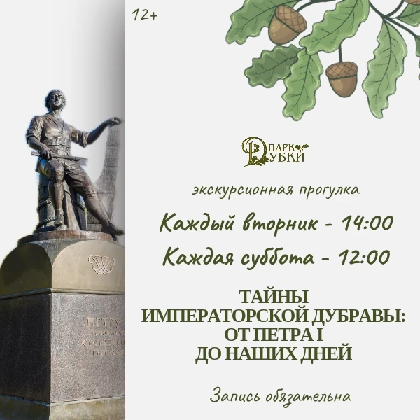 «Тайны императорской дубравы: от Петра I до наших дней» - экскурсионная прогулка, котор...
