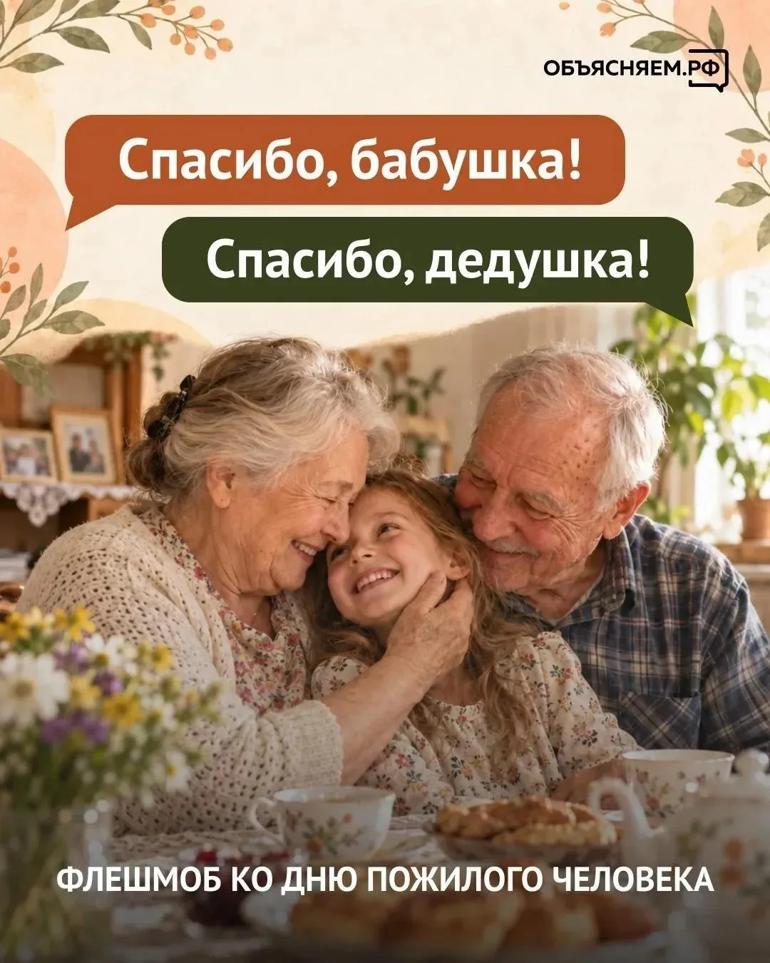❤️ 1 октября — День пожилого человека. Давайте скажем спасибо тем, кто подарил нам детс...