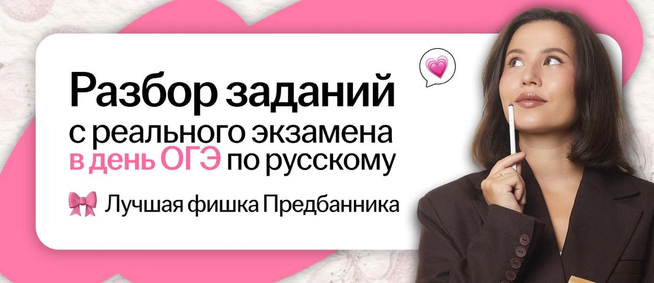 В день ОГЭ тоже будет разбор заданий Дальнего востока 🤩  Для учеников Предбанника он начнется с само