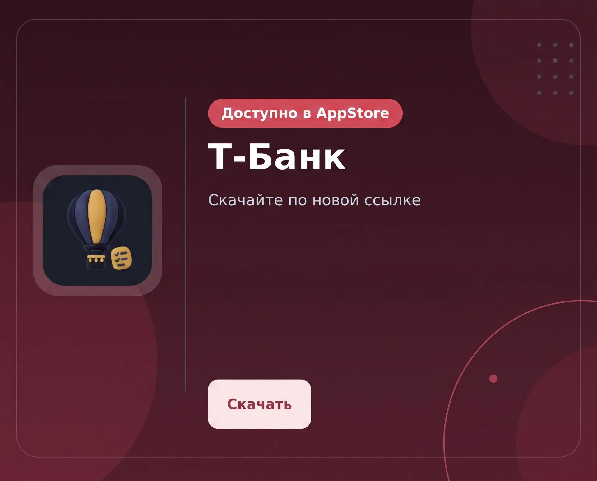 📲 Приложение Т‑Банка уже доступно в App Store!
