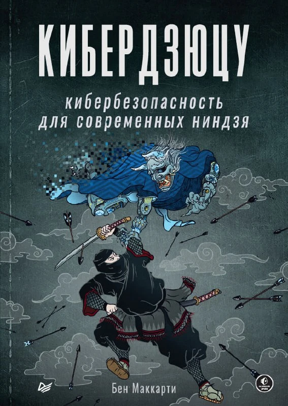 🤒 Книга «Кибердзюцу. Кибербезопасность для современных ниндзя»