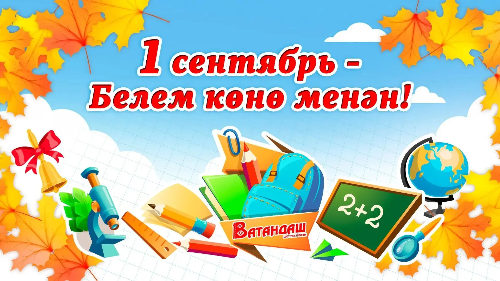 🔔Хөрмәтле уҡытыусылар, уҡыусылар һəм ата- əсəлəр! Белем көнө – яңы уҡыу йылы башланыу ...