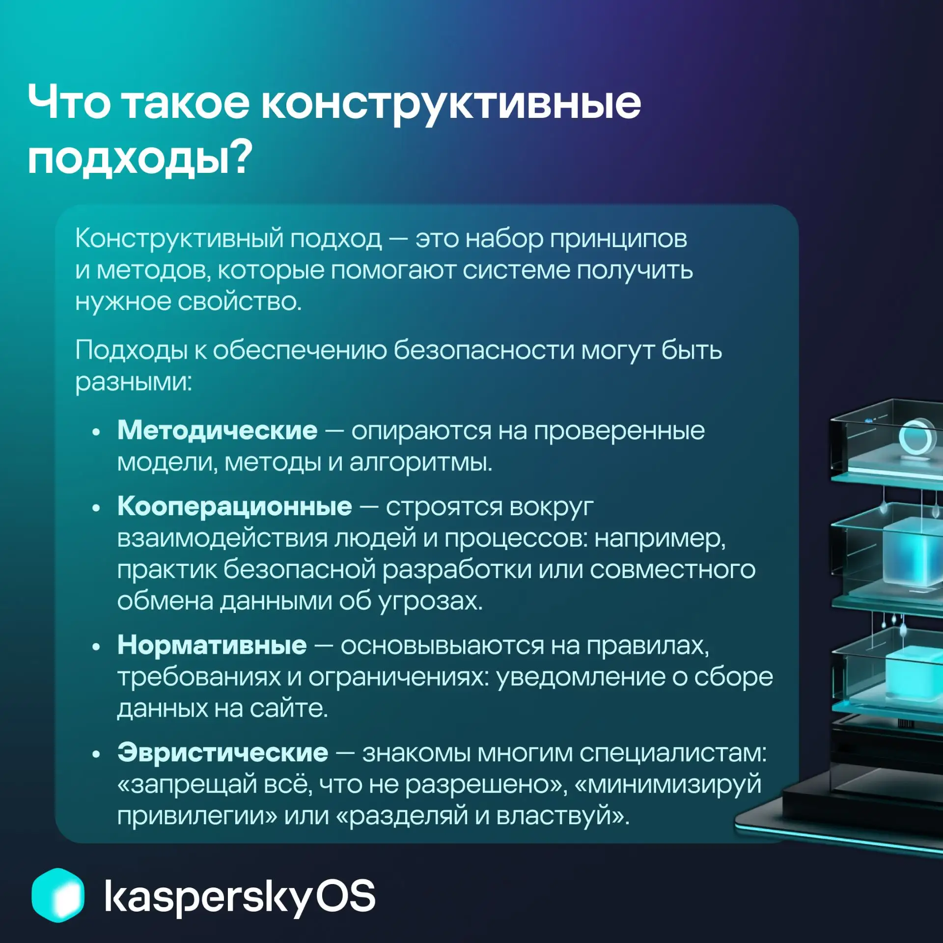 🔐 Продолжаем серию о конструктивной информационной безопасности

В предыдущих постах мы уже разобра