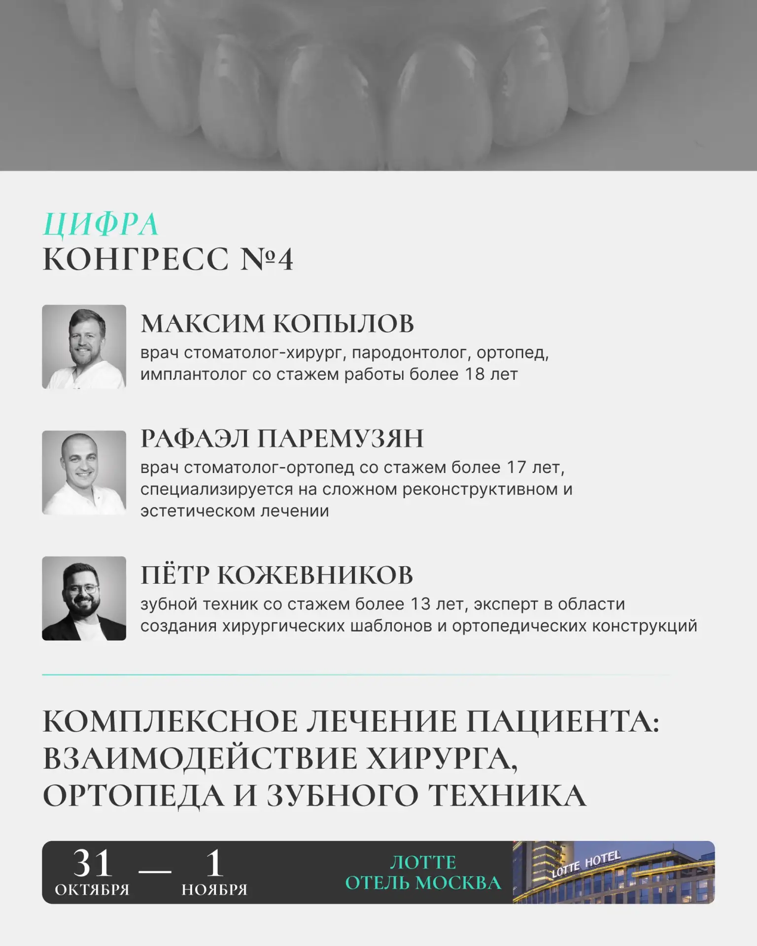 ⚡️⚡️⚡️ «Комплексное лечение пациента: взаимодействие хирурга, ортопеда и зубного техника»