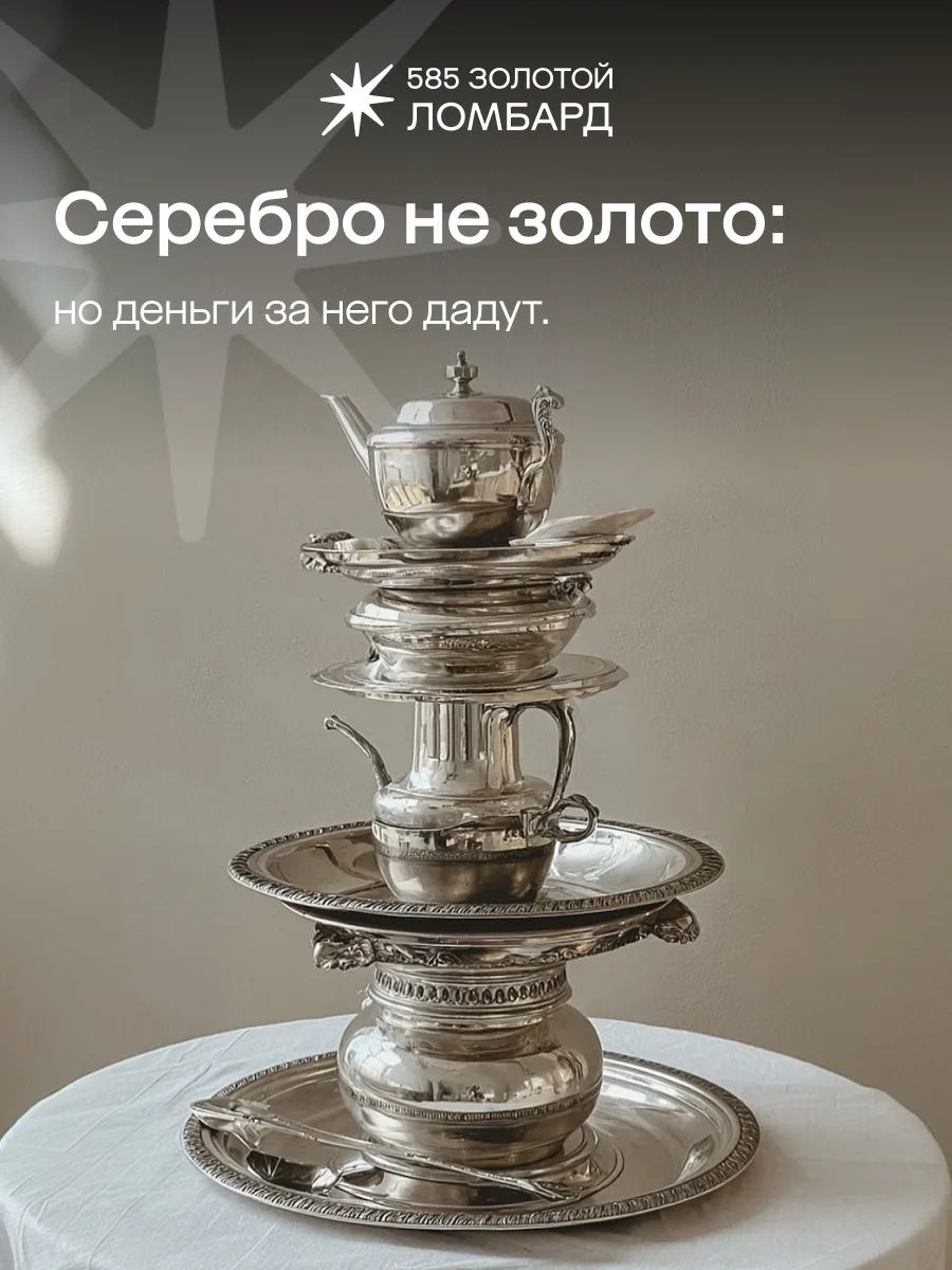 Серебро — не золото, но деньги за него дадут!