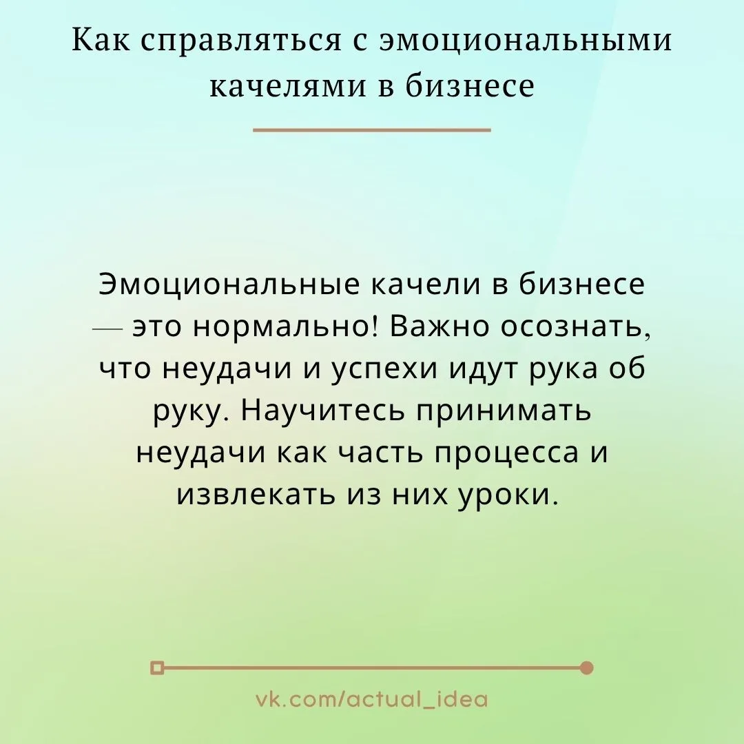✏ Как справляться с эмоциональными качелями в бизнесе