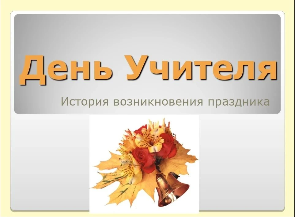 Листаем страницы истории: накануне Дня учителя!