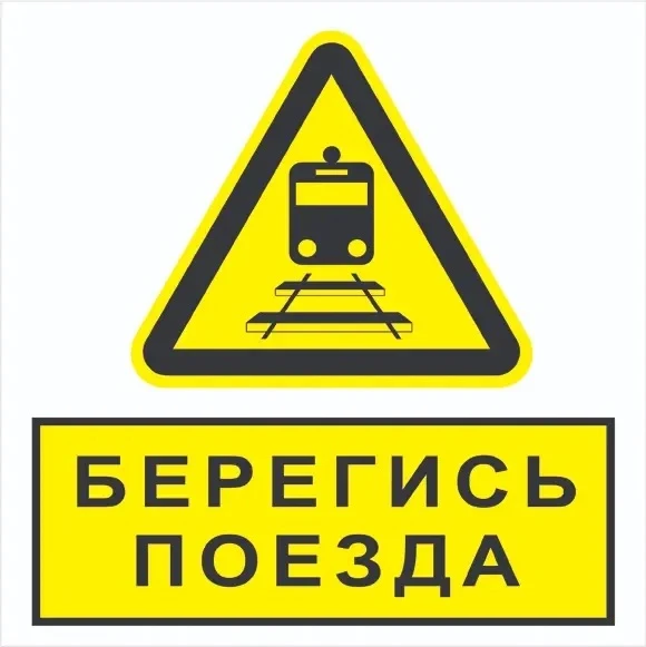 🚂 Железная дорога — не место для игр: берегите себя! 🚂

Ребята, вы наверняка знаете, что железная 