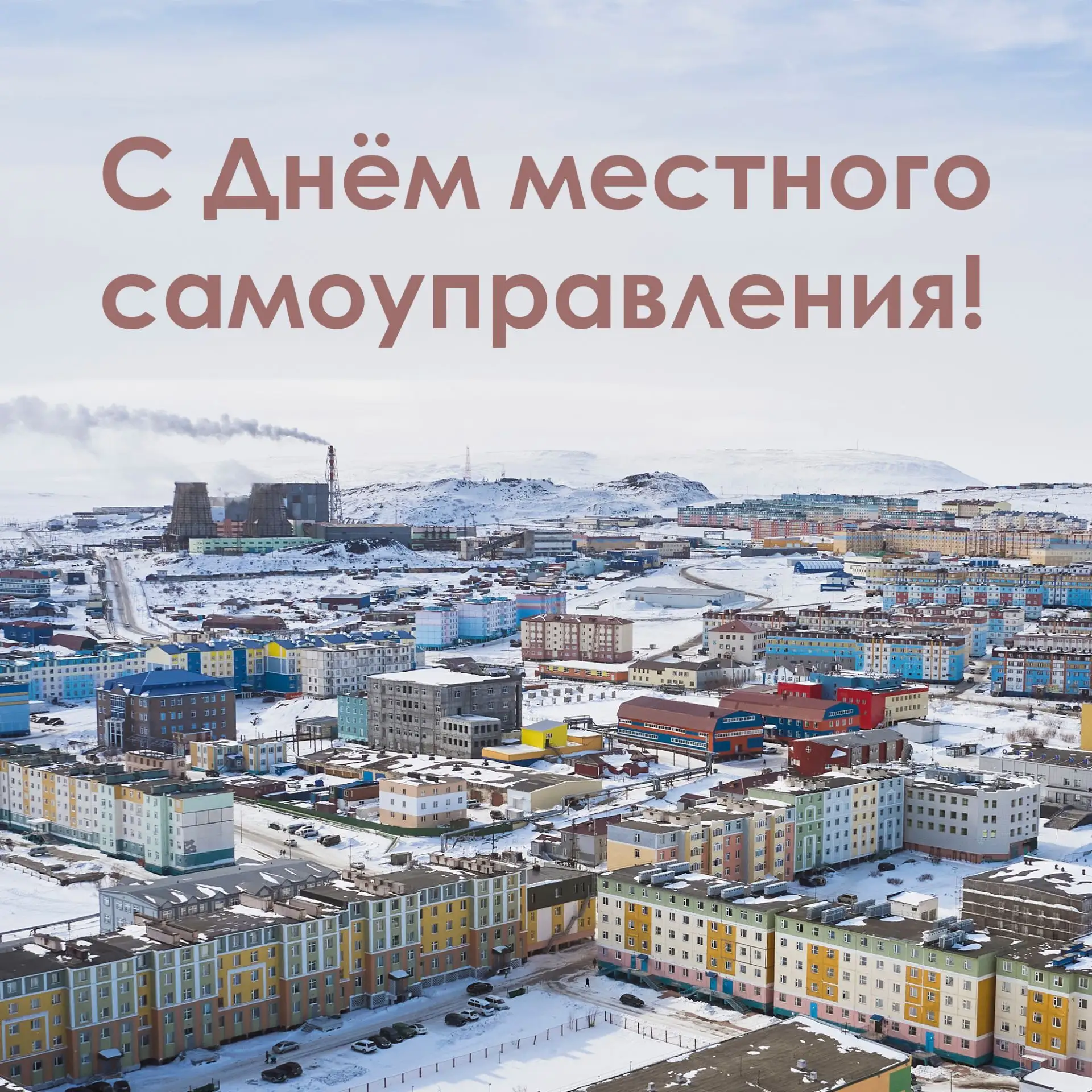 С Днём местного самоуправления!  Сегодня профессиональный праздник тех, кто ежедневно решает вопросы