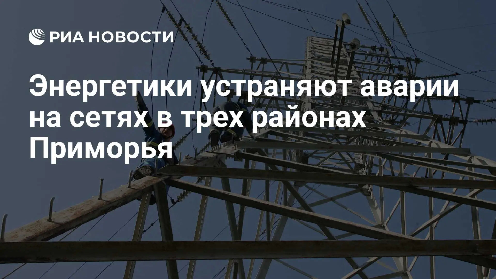 🌍 Энергетики устраняют аварии на сетях в трех районах Приморья