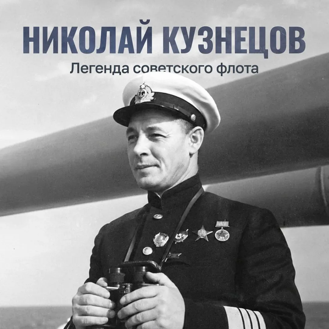 В этот День родился Николай Герасимович Кузнецов. Будущий Адмирал Флота Советского Союза, чья биогра