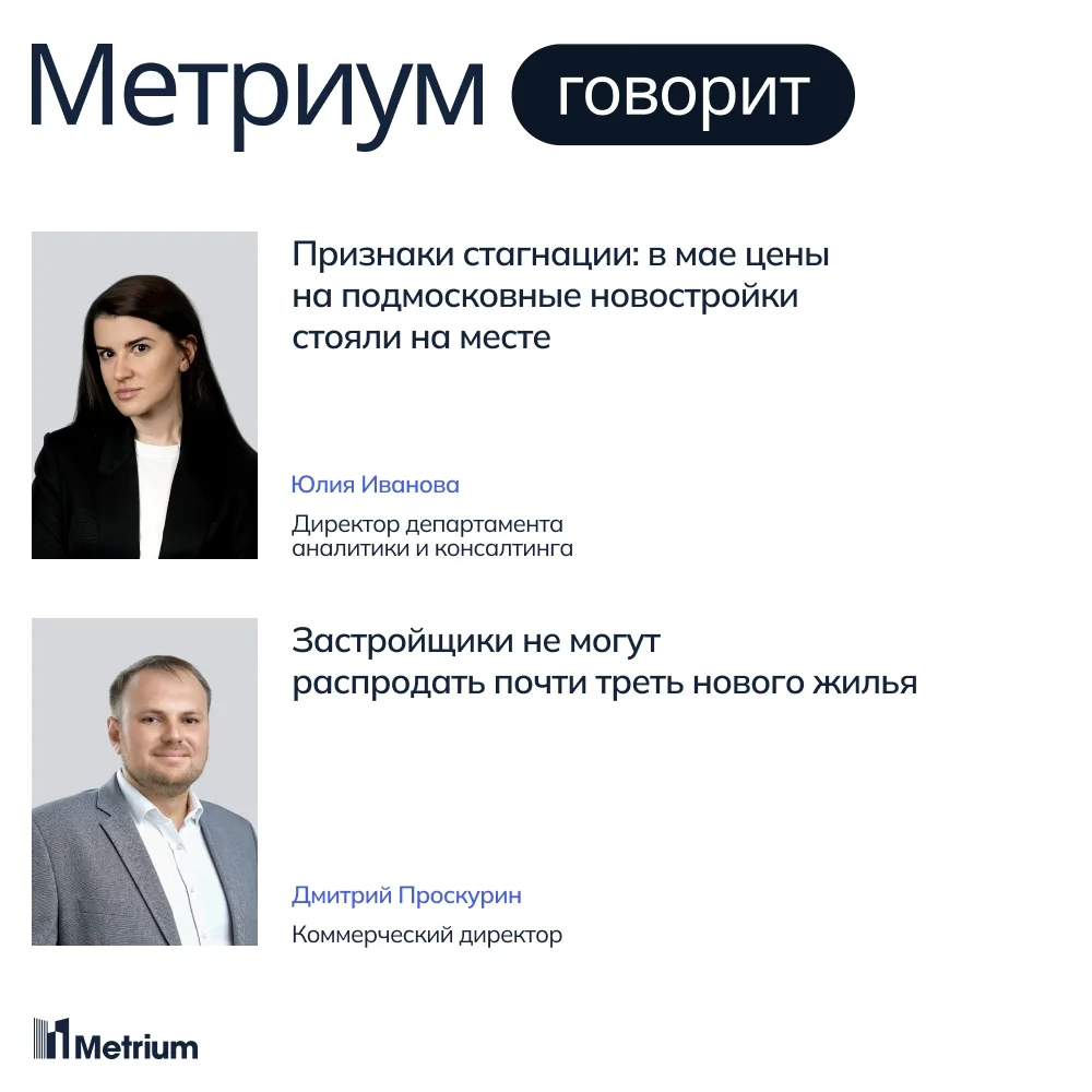 Признаки стагнации: в мае цены на подмосковные новостройки стояли на месте
 
Юлия Иванова, директор 