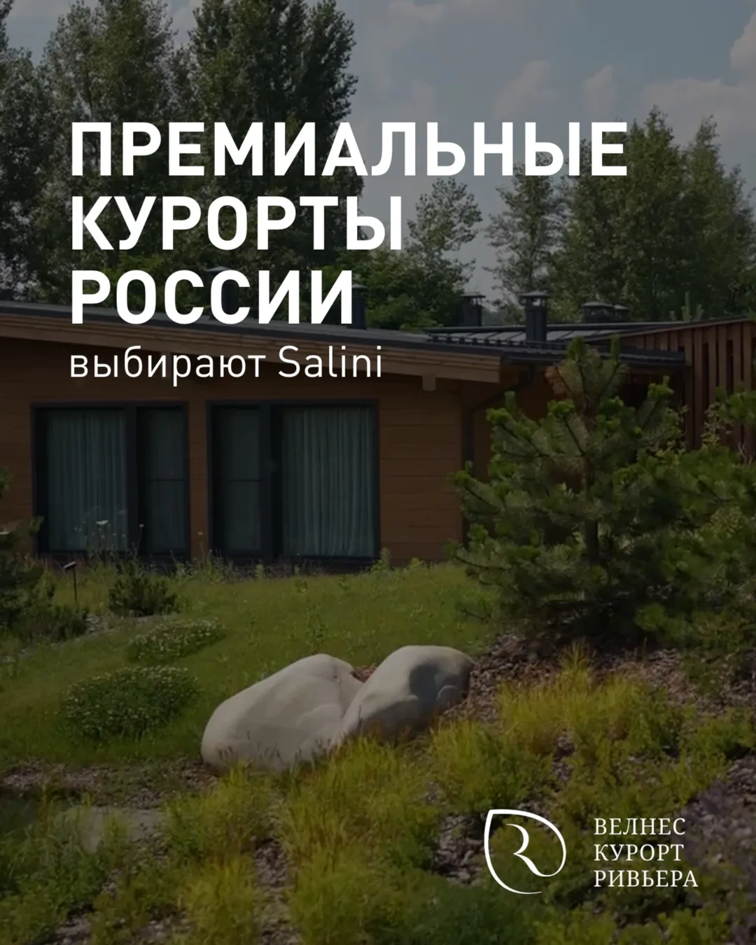 Salini в Ривьере. Природная эстетика в Белгороде
