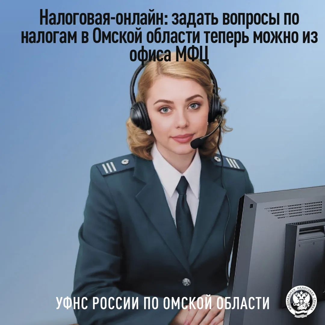 💻УФНС России по Омской области внедрила современный и удобный формат взаимодействия с ...