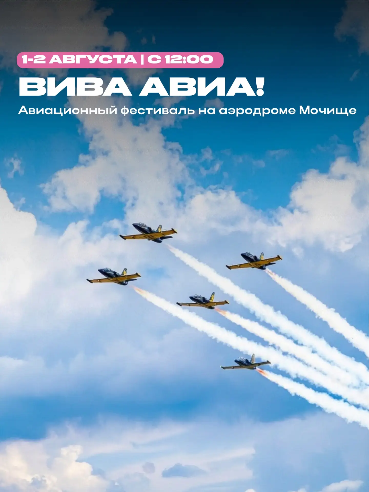 ⭐ЧЕМ ЗАНЯТЬСЯ НА ВЫХОДНЫХ?

✈ ВИВА АВИА!
Авиационный фестиваль на аэродроме Мочище — пилотажные груп