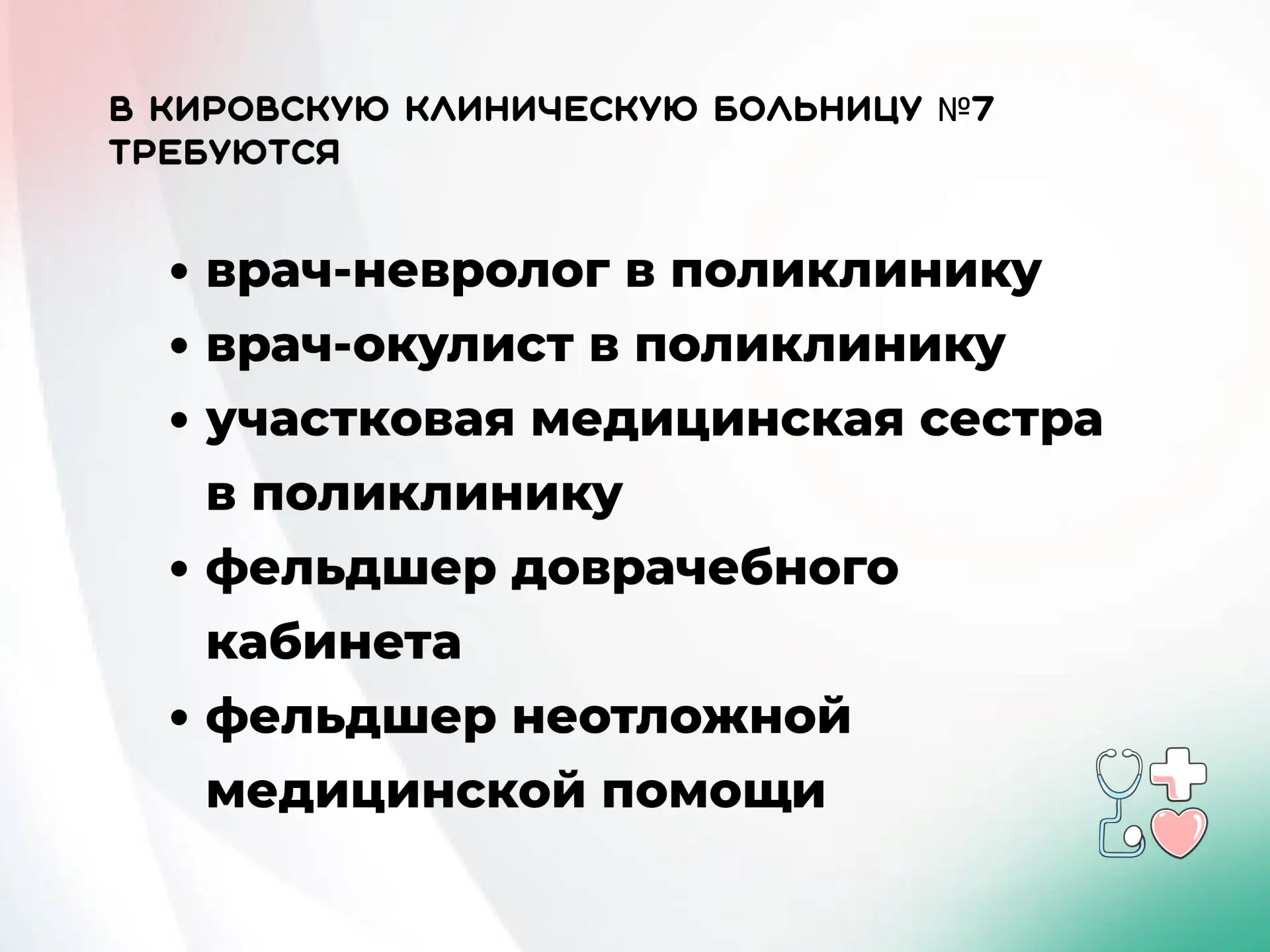 В Кировскую клиническую больницу №7 требуются:
- врач-невролог в поликлинику
- врач-окулист в поликл
