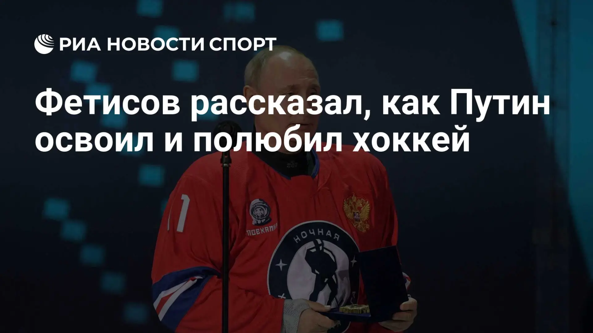 Фетисов: Путин полюбил хоккей и с каждым выходом на лед играет все лучше 🏒